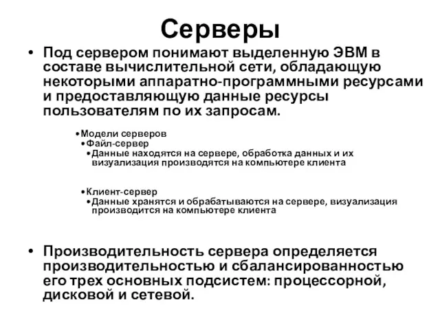 Серверы Под сервером понимают выделенную ЭВМ в составе вычислительной сети,