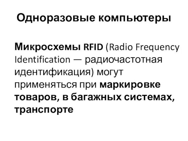 Одноразовые компьютеры Микросхемы RFID (Radio Frequency Identification — радиочастотная идентификация)