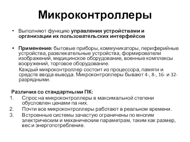 Микроконтроллеры Выполняют функцию управления устройствами и организации их пользовательских интерфейсов