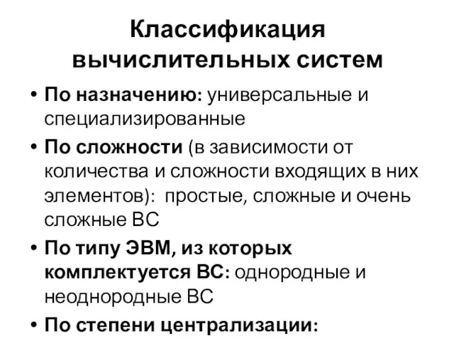 Классификация вычислительных систем По назначению: универсальные и специализированные По сложности