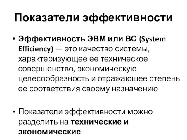 Показатели эффективности Эффективность ЭВМ или ВС (System Efficiency) — это