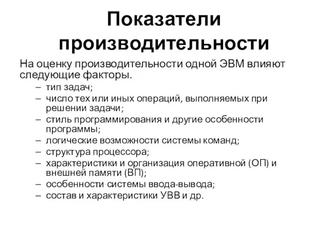 Показатели производительности На оценку производительности одной ЭВМ влияют следующие факторы.