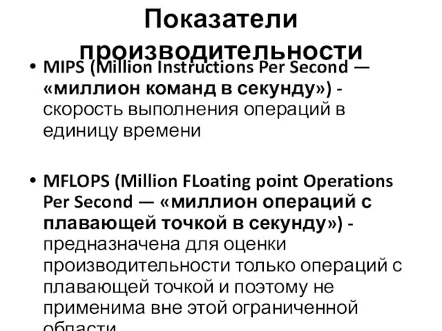 Показатели производительности MIPS (Million Instructions Per Second — «миллион команд