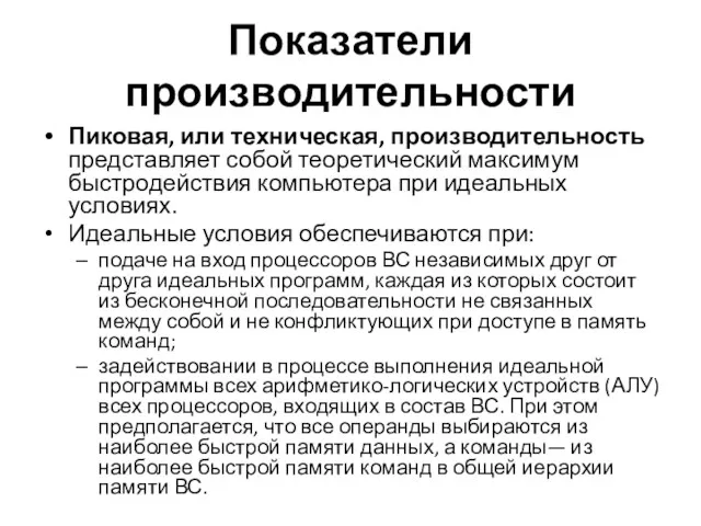 Показатели производительности Пиковая, или техническая, производительность представляет собой теоретический максимум