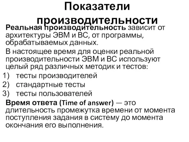 Реальная производительность зависит от архитектуры ЭВМ и ВС, от программы,