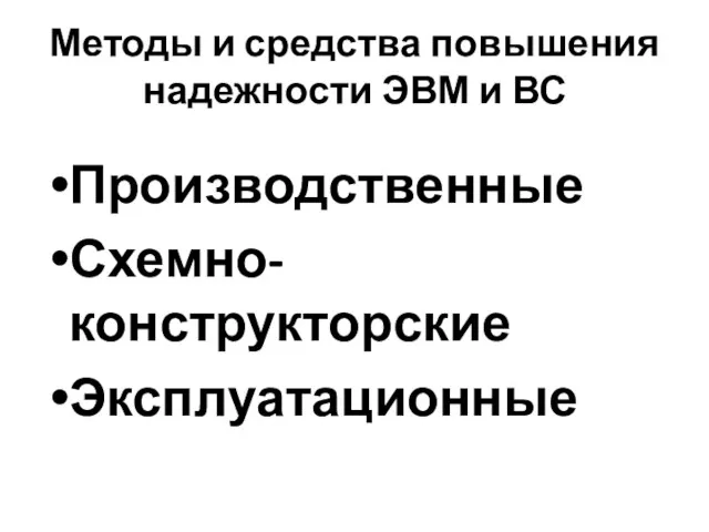 Методы и средства повышения надежности ЭВМ и ВС Производственные Схемно-конструкторские Эксплуатационные