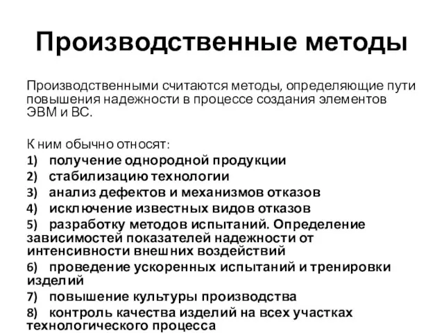 Производственные методы Производственными считаются методы, определяющие пути повышения надежности в