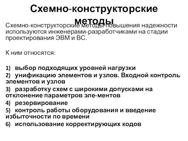 Схемно-конструкторские методы Схемно-конструкторские методы повышения надежности используются инженерами-разработчиками на стадии