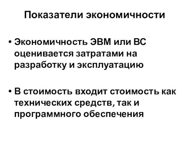 Показатели экономичности Экономичность ЭВМ или ВС оценивается затратами на разработку