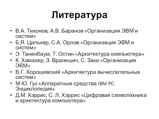 Литература В.А. Тихонов, А.В. Баранов «Организация ЭВМ и систем» Б.Я.