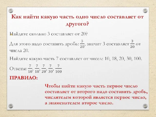 Как найти какую часть одно число составляет от другого?