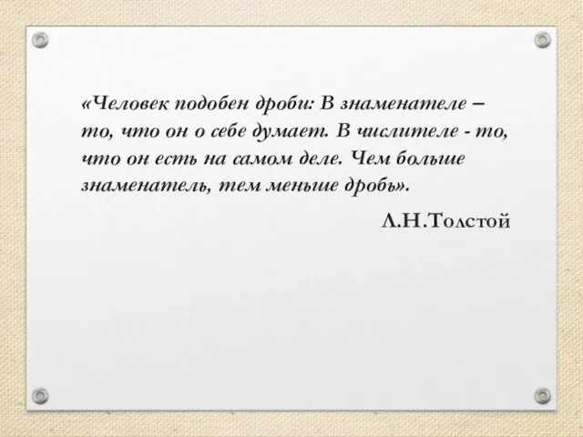 «Человек подобен дроби: В знаменателе – то, что он о