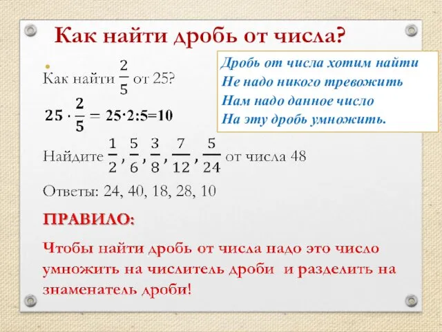 Как найти дробь от числа? Дробь от числа хотим найти