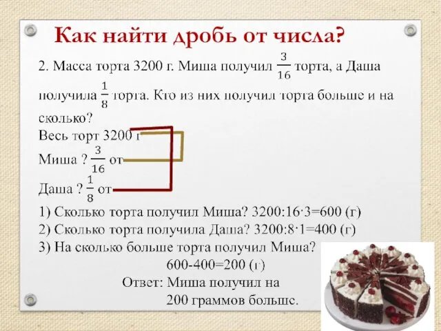 Как найти дробь от числа?