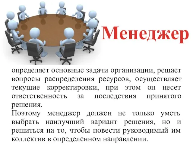 определяет основные задачи организации, решает вопросы распределения ресурсов, осуществляет текущие