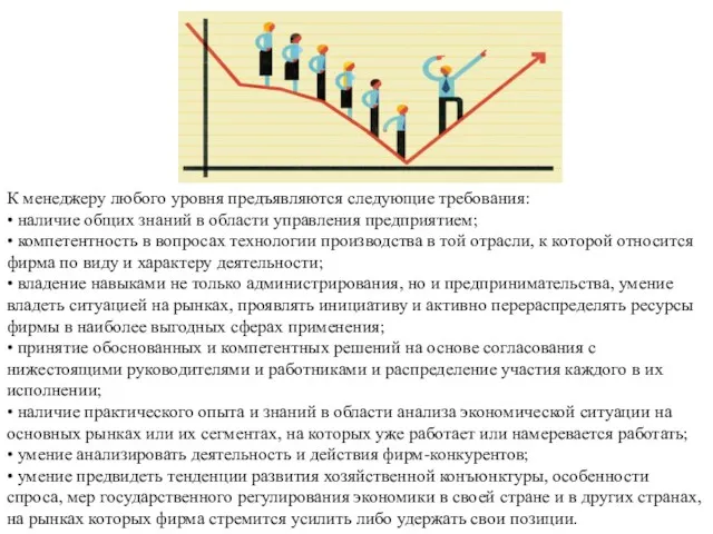 К менеджеру любого уровня предъявляются следующие требования: • наличие общих