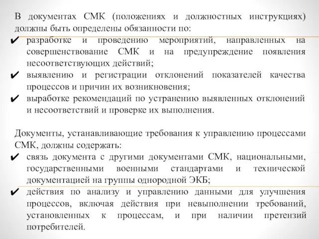 В документах СМК (положениях и должностных инструкциях) должны быть определены