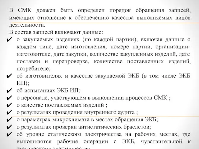 В СМК должен быть определен порядок обращения записей, имеющих отношение