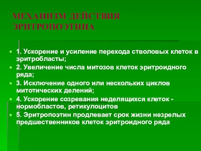 МЕХАНИЗМ ДЕЙСТВИЯ ЭРИТРОПОЭТИНА 1. Ускорение и усиление перехода стволовых клеток