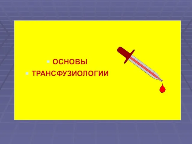 ОСНОВЫ ТРАНСФУЗИОЛОГИИ