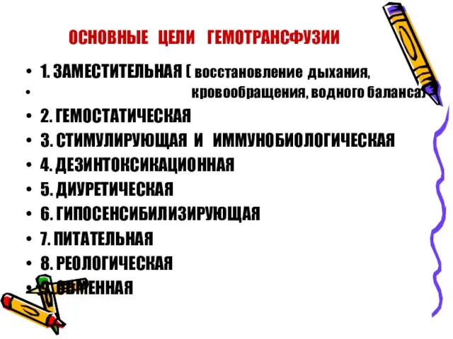 ОСНОВНЫЕ ЦЕЛИ ГЕМОТРАНСФУЗИИ 1. ЗАМЕСТИТЕЛЬНАЯ ( восстановление дыхания, кровообращения, водного