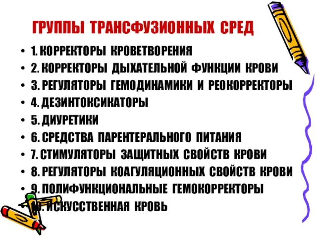 ГРУППЫ ТРАНСФУЗИОННЫХ СРЕД 1. КОРРЕКТОРЫ КРОВЕТВОРЕНИЯ 2. КОРРЕКТОРЫ ДЫХАТЕЛЬНОЙ ФУНКЦИИ