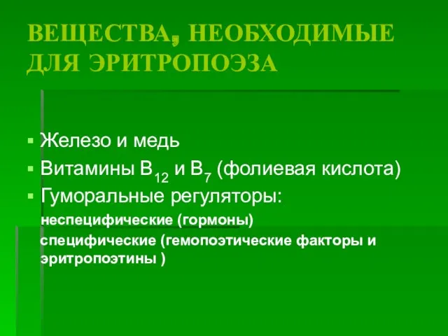 ВЕЩЕСТВА, НЕОБХОДИМЫЕ ДЛЯ ЭРИТРОПОЭЗА Железо и медь Витамины В12 и