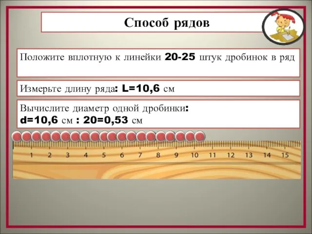 Способ рядов Положите вплотную к линейки 20-25 штук дробинок в