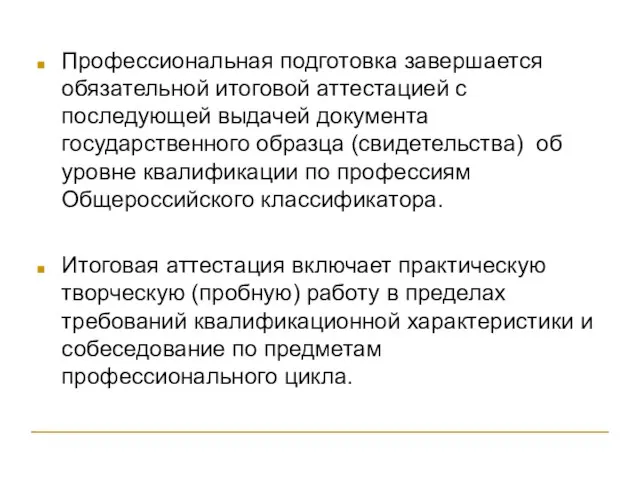 Профессиональная подготовка завершается обязательной итоговой аттестацией с последующей выдачей документа