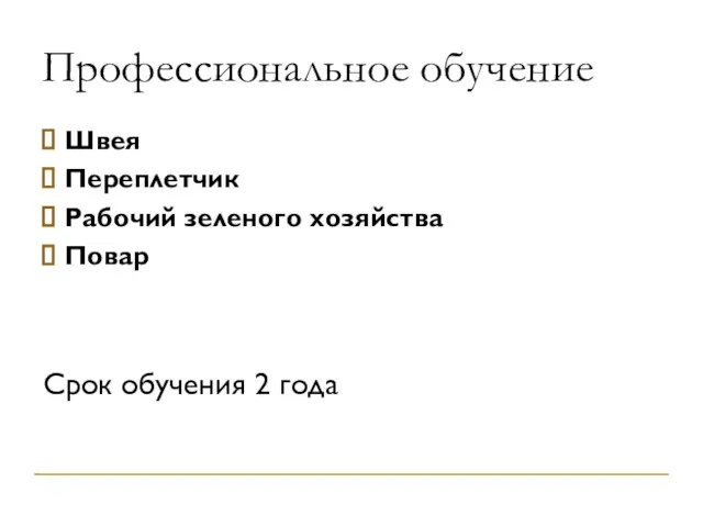 Профессиональное обучение Швея Переплетчик Рабочий зеленого хозяйства Повар Срок обучения 2 года