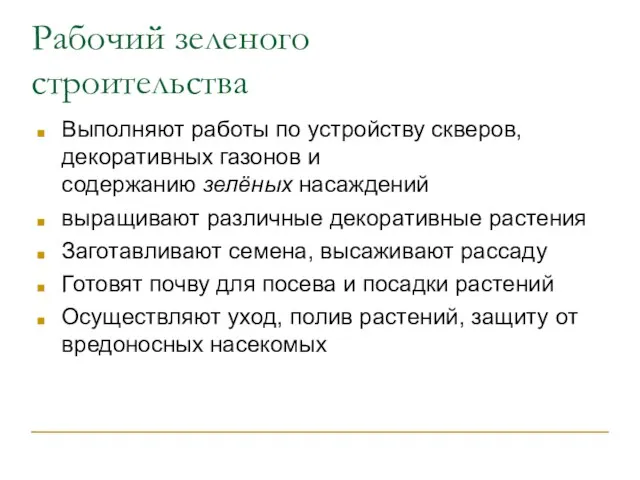 Выполняют работы по устройству скверов, декоративных газонов и содержанию зелёных