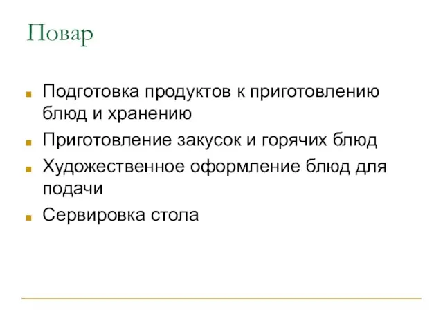 Повар Подготовка продуктов к приготовлению блюд и хранению Приготовление закусок