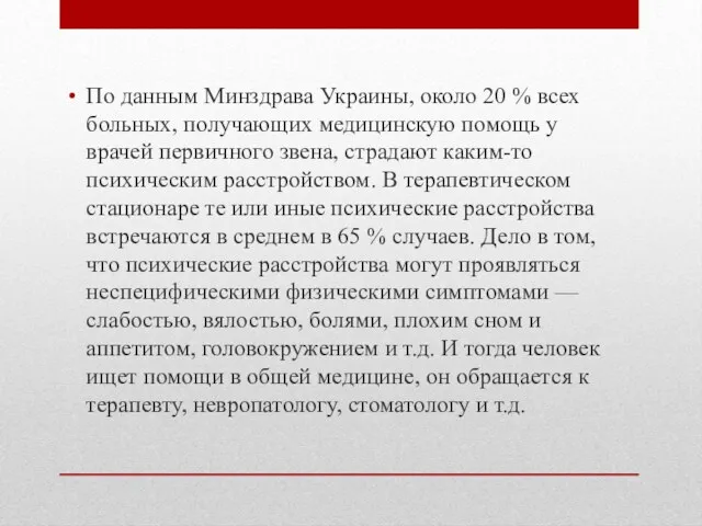 По данным Минздрава Украины, около 20 % всех больных, получающих