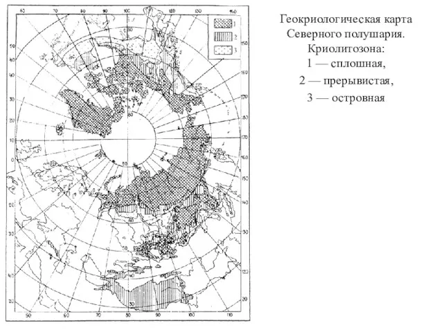 Геокриологическая карта Северного полушария. Криолитозона: 1 — сплошная, 2 — прерывистая, 3 — островная