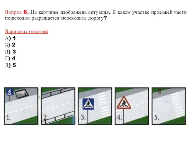 Вопрос 6. На картинке изображена ситуация. В каком участке проезжей