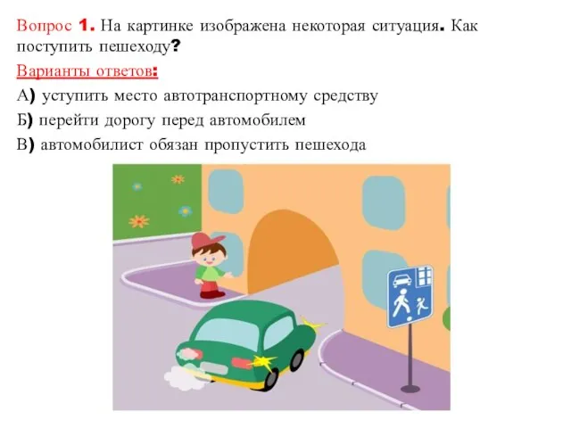 Вопрос 1. На картинке изображена некоторая ситуация. Как поступить пешеходу?