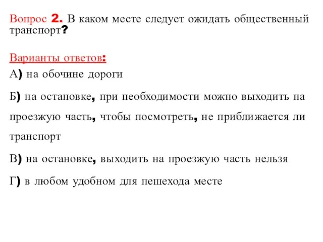 Вопрос 2. В каком месте следует ожидать общественный транспорт? Варианты