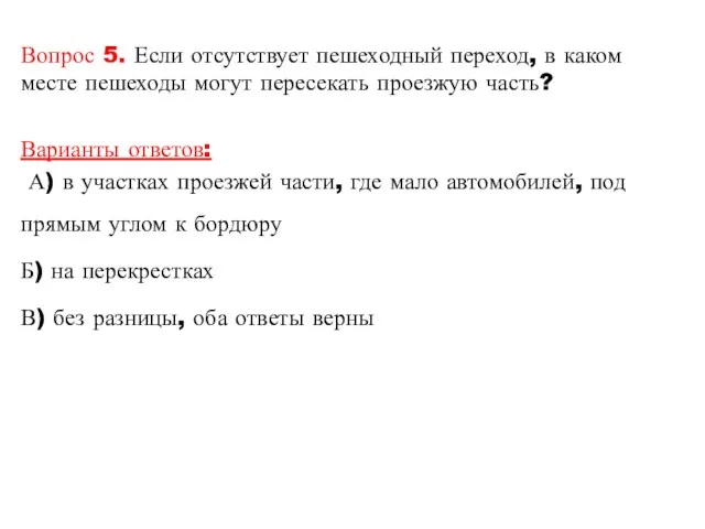 Вопрос 5. Если отсутствует пешеходный переход, в каком месте пешеходы