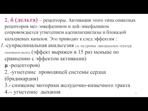 2. δ (дельта) – рецепторы. Активация этого типа опиатных рецепторов