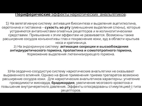 Периферические эффекты наркотических анальгетиков: 1) На вегетативную систему: активация биосинтеза