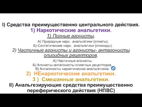 I) Средства преимущественно центрального действия. 1) Наркотические анальгетики. 1) Полные