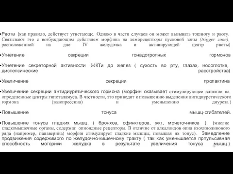 Рвота (как правило, действует угнетающе. Однако в части случаев он