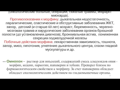 Показания к применению морфина: выраженные болевые синдромы (онкологические больные, операции,