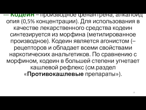 --- Кодеин – производное фенантрена, алкалоид опия (0,5% концентрации). Для