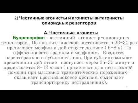 2) Частичные агонисты и агонисты антагонисты опиоидных рецепторов А. Частичные