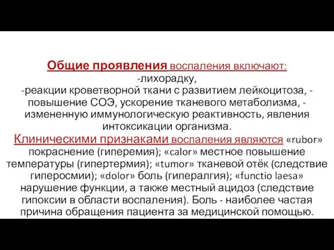 Общие проявления воспаления включают: -лихорадку, -реакции кроветворной ткани с развитием