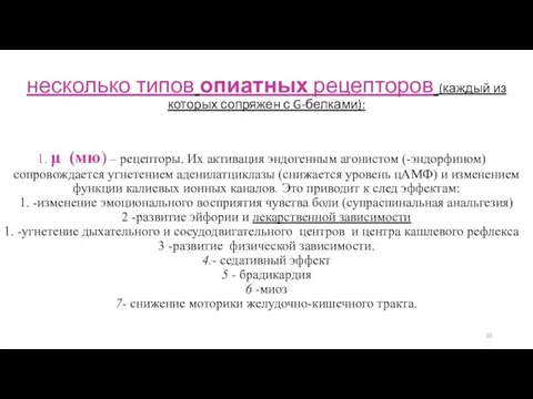 несколько типов опиатных рецепторов (каждый из которых сопряжен с G-белками):