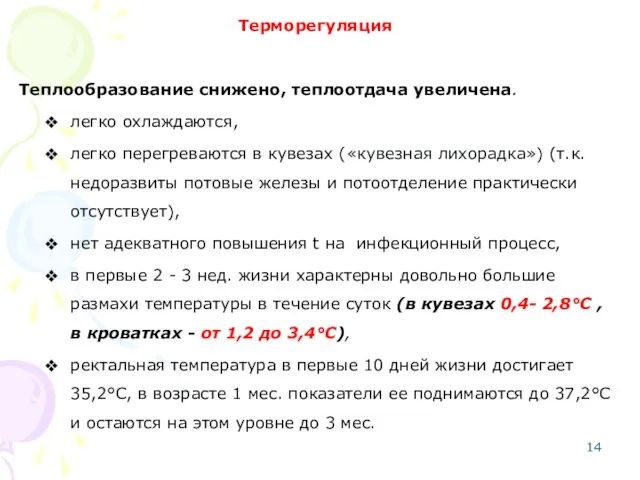 Терморегуляция Теплообразование снижено, теплоотдача увеличена. легко охлаждаются, легко перегреваются в