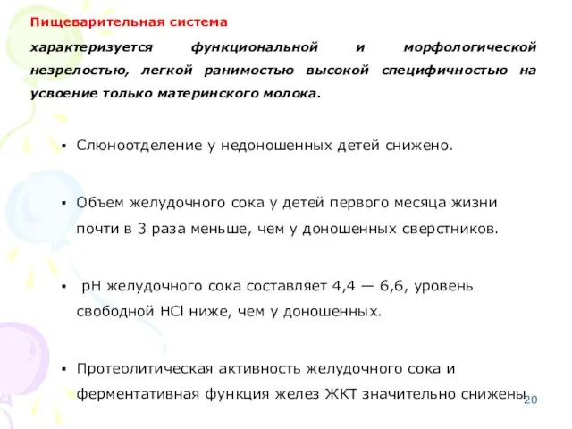 Пищеварительная система характеризуется функциональной и морфологической незрелостью, легкой ранимостью высокой