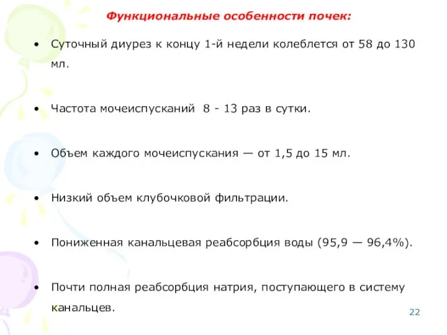 Функциональные особенности почек: Суточный диурез к концу 1-й недели колеблется